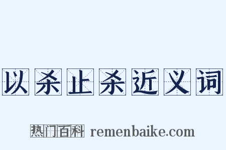 以杀止杀近义词是什么意思的图片